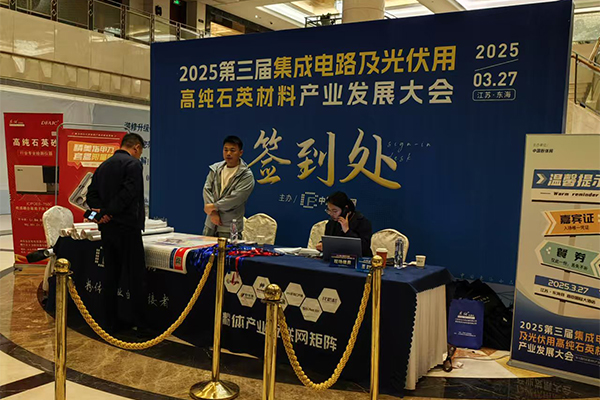 高純石英材料產業大會
