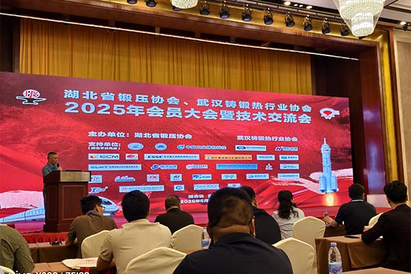 2025湖北鑄鍛年會(huì)召開(kāi)