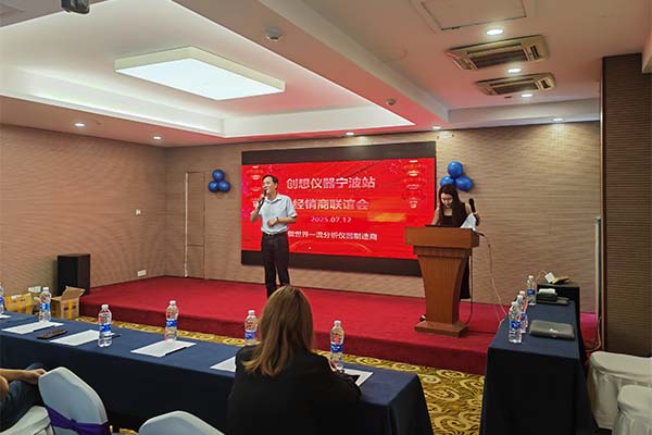 創想儀器經銷商聯誼會-寧波站