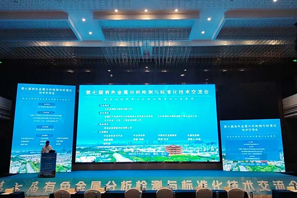 有色金屬分析檢測大會開幕